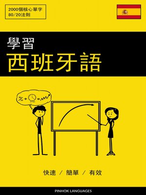 學習西班牙語--快速 / 簡單 / 有效 - ebook